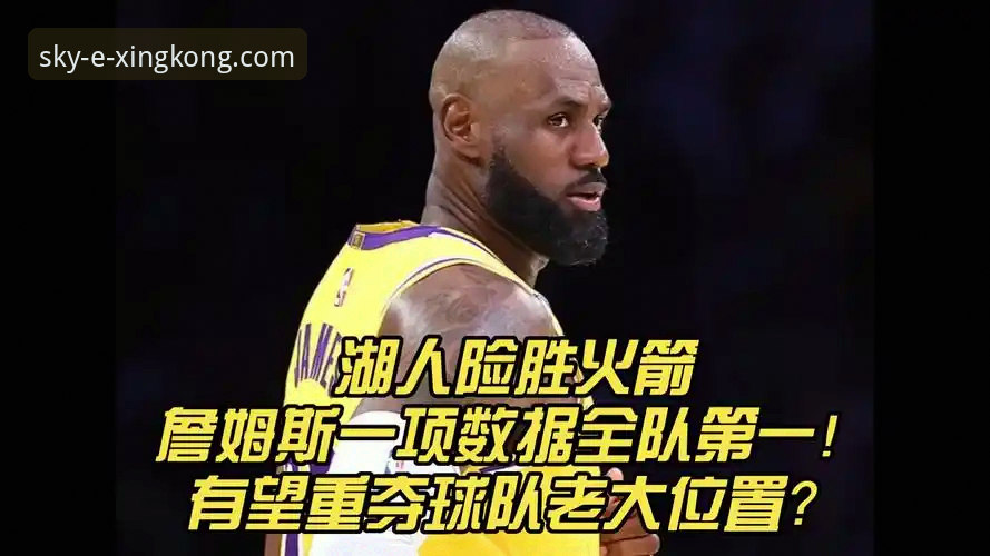 揭秘湖人客场险胜背后的数据狂潮：一场在星空体育平台上演的进攻盛宴